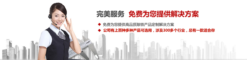 遠(yuǎn)力磁電，專注磁選機和除鐵器設(shè)備的設(shè)計、生產(chǎn)及銷售
